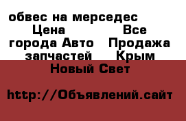 Amg 6.3/6.5 обвес на мерседес w222 › Цена ­ 60 000 - Все города Авто » Продажа запчастей   . Крым,Новый Свет